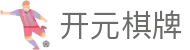 开元 - 开元棋牌|棋牌游戏app